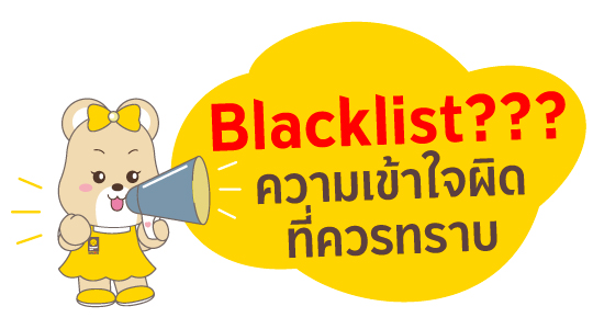 Blacklist ความเข้าใจผิดที่ควรทราบ