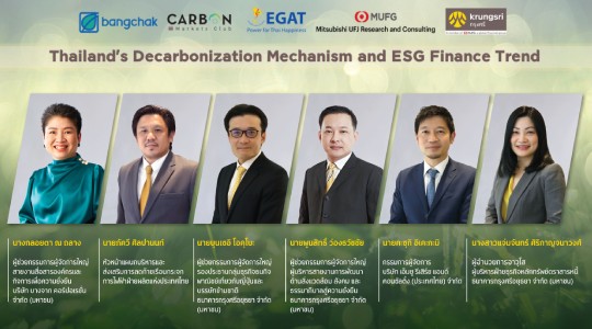 กรุงศรียืนหนึ่งธุรกิจเพื่อความยั่งยืน ร่วมมือผู้เชี่ยวชาญจากหลายองค์กรจัดสัมมนาออนไลน์ในหัวข้อ “Thailand’s Decarbonization Mechanism and ESG Finance Trend”