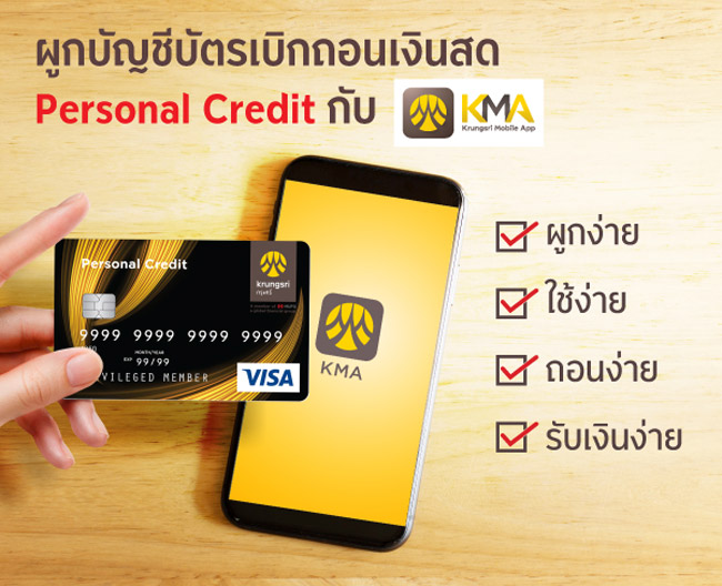 ผูกบัญชีบัตรเบิกถอนเงินสด สินเชื่อหมุนเวียนส่วนบุคคล (Personal Credit)