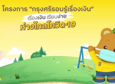 Krungsri releases edutainment animated series for students returning to school amidst COVID-19 to ‘Make Literacy Fun in the New Normal’ 