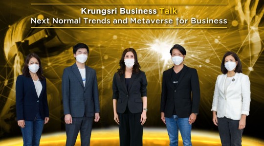 กรุงศรีร่วมด้วยผู้เชี่ยวชาญแนะผู้ประกอบการเตรียมความพร้อมสู่เทรนด์ดิจิทัลสุดล้ำแห่งปี     ในงาน Krungsri Business Talk : Next Normal Trends and Metaverse for Business