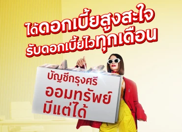 เงินฝากออมทรัพย์ มีแต่ได้