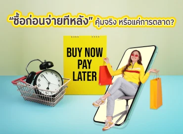 “ซื้อก่อนจ่ายทีหลัง” คุ้มจริง หรือแค่การตลาด? เทรนด์มาแรงในกลุ่ม Gen Z