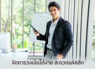 บริการปรับวงเงินทำรายการได้ด้วยตนเองผ่าน Krungsri Biz Online