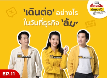 เดินต่ออย่างไร ในวันที่ธุรกิจล้ม | เปิดเกมธุรกิจ EP. 11