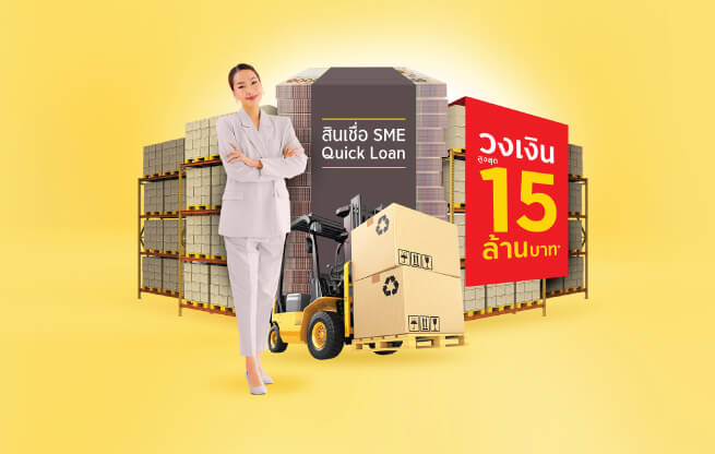 สินเชื่อ SME Quick Loan เสริมสภาพคล่องให้ธุรกิจก้าวต่อไป