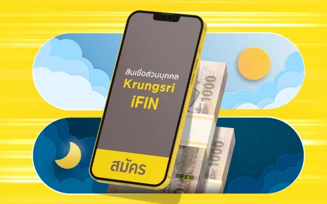 สินเชื่อ Krungsri iFIN ยื่นกู้ง่าย อนุมัติไว ผ่าน krungsri app