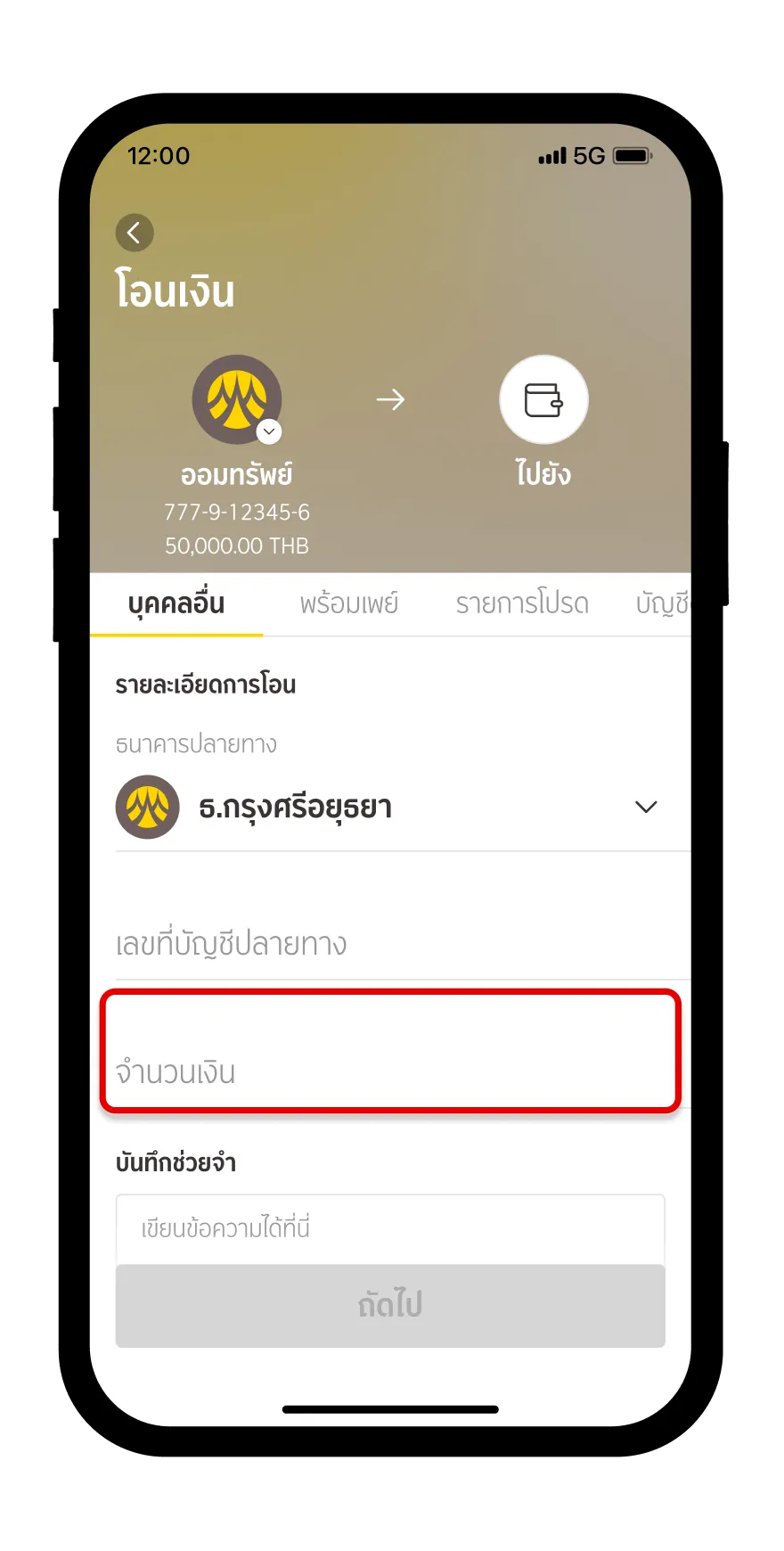 ระบุจำนวนเงินที่ต้องการโอน