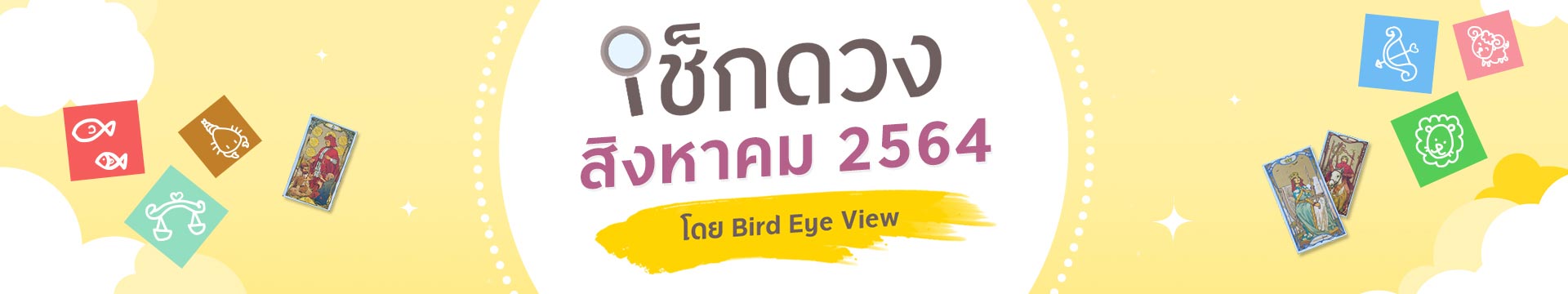 เช็กดวง 12 ราศี เดือนสิงหาคมปี 2564 โดยหมอนก BIRD EYE VIEW