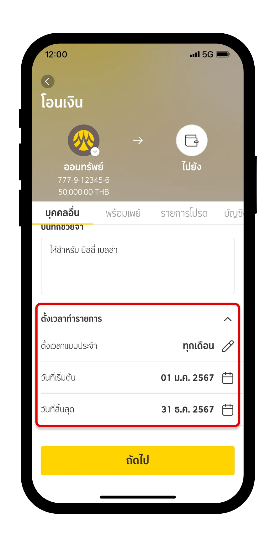 กำหนดรายละเอียดการตั้งเวลาทำรายการ​