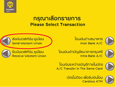 กรุงศรี ATM "กดปั๊บรับ – ส่งเวสเทิร์น ยูเนี่ยน"