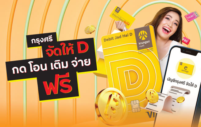 กรุงศรีออมทรัพย์ จัดให้ และบัตรกรุงศรีเดบิต จัดให้ D ธุรกรรมฟรีตลอดชีพ