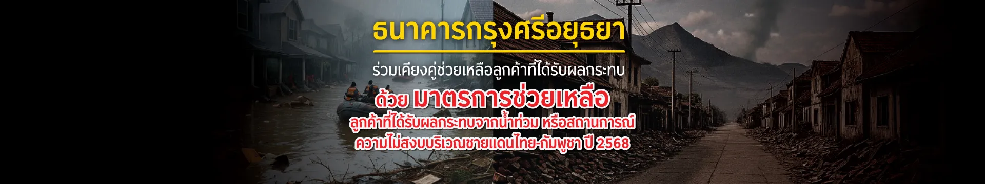 มาตรการช่วยเหลือลูกค้าที่ได้รับผลกระทบจากน้ำท่วม หรือสถานการณ์ความไม่สงบบริเวณชายแดนไทย-กัมพูชา