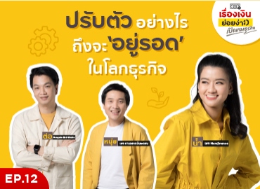 ปรับตัวอย่างไร ถึงจะอยู่รอดในโลกธุรกิจ? | เปิดเกมธุรกิจ EP. 12