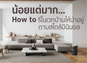 น้อยแต่มาก How to รีโนเวทบ้านให้น่าอยู่ตามสไตล์มินิมอล