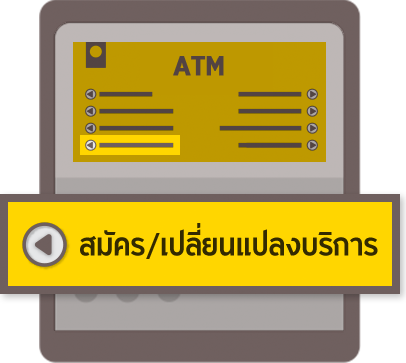 สมัครและเปลี่ยนแปลงบริการATM