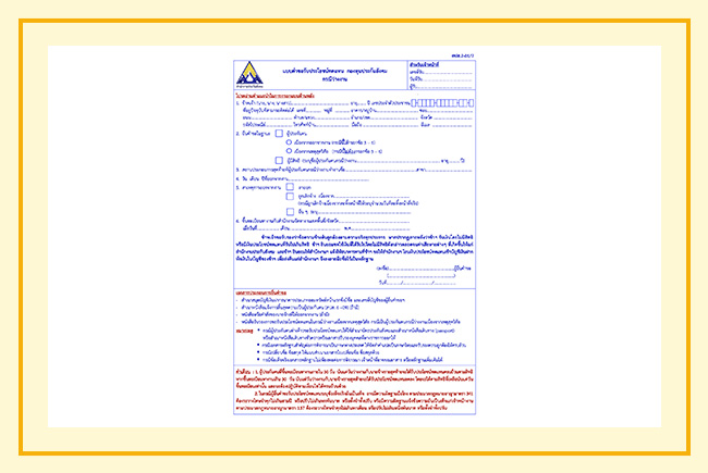 แบบฟอร์มเอกสารทะเบียนผู้ประกันตนประกันสังคม ว่างงาน