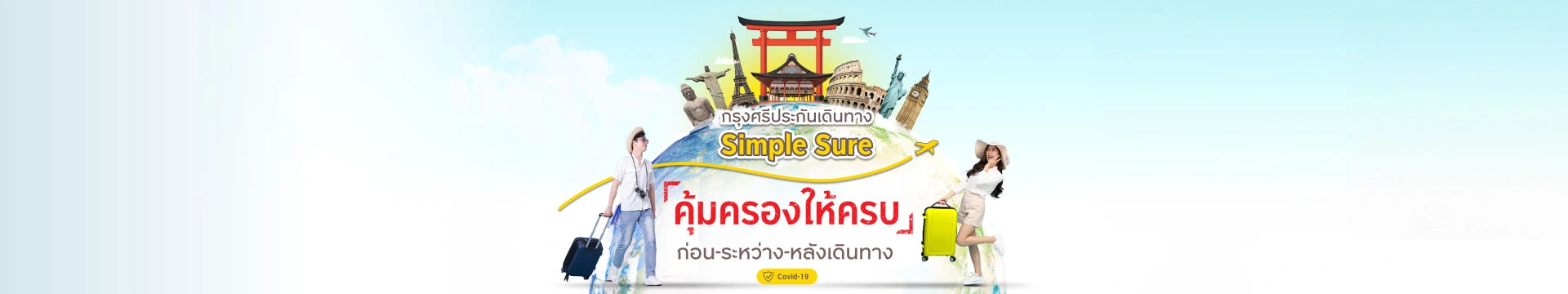 กรุงศรีประกันเดินทาง Simple Sure ประกันการเดินทางต่างประเทศ