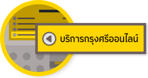 บริการกรุงศรีออนไลน์