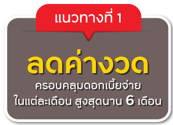 แนวทางที่ 1 ลดค่างวด