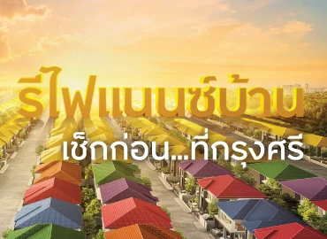 สินเชื่อกรุงศรี รีไฟแนนซ์บ้าน ดอกเบี้ยต่ำ กู้เพิ่มได้!