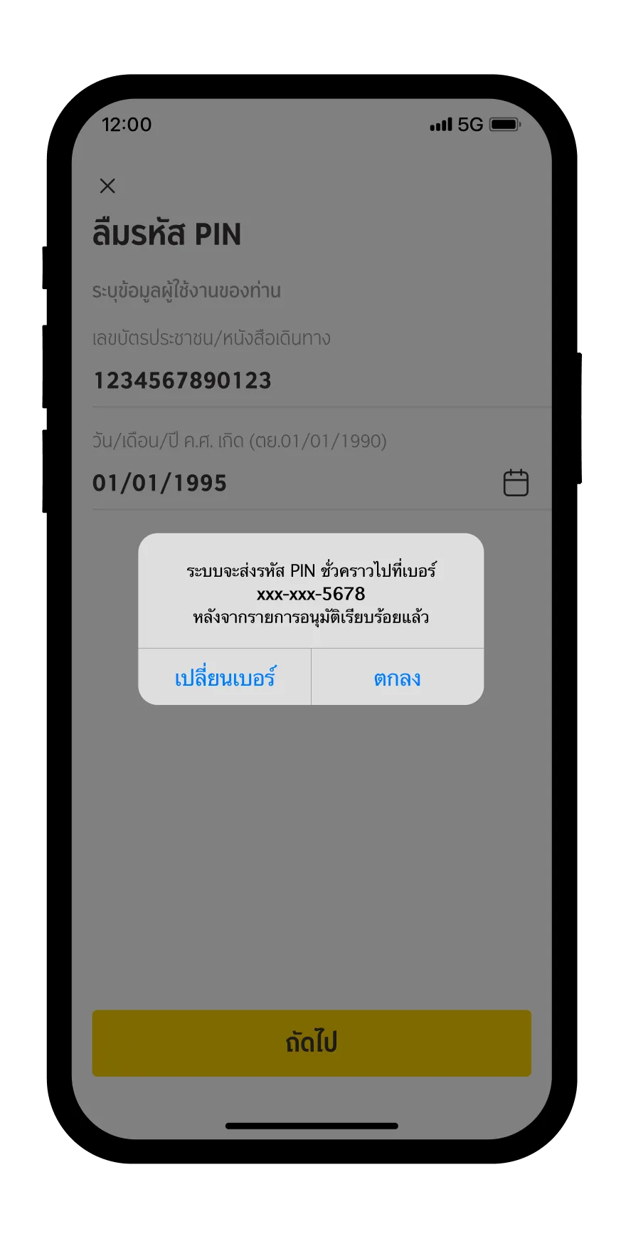 ลืมรหัส PIN บัญชีกรุงศรี