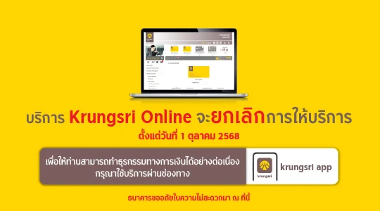 ธนาคารจะยกเลิกการให้บริการ Krungsri Online (KOL) ตั้งแต่วันที่ 1 ตุลาคม 2568 เป็นต้นไป