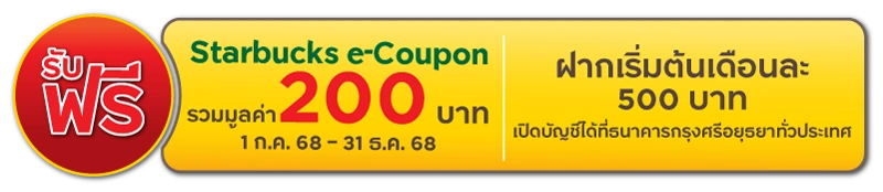 รับฟรี e-Coupon Starbucks 200 บาท 1 ก.ค. 68 - 31 ธ.ค. 68